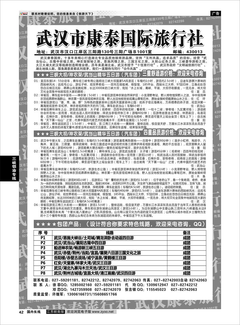 42 三峡鄂渝专线 武汉市康泰国际旅行社