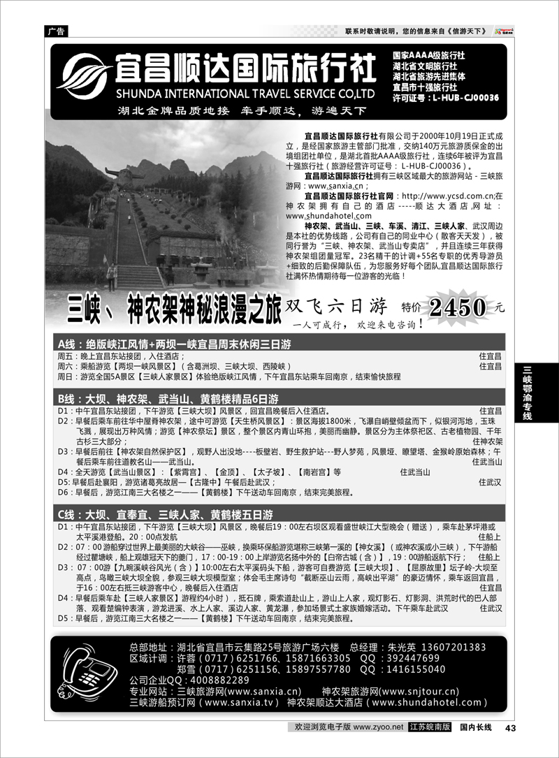 43 三峡鄂渝专线 三峡、神武、恩施专线地接——宜昌顺达国际旅行社