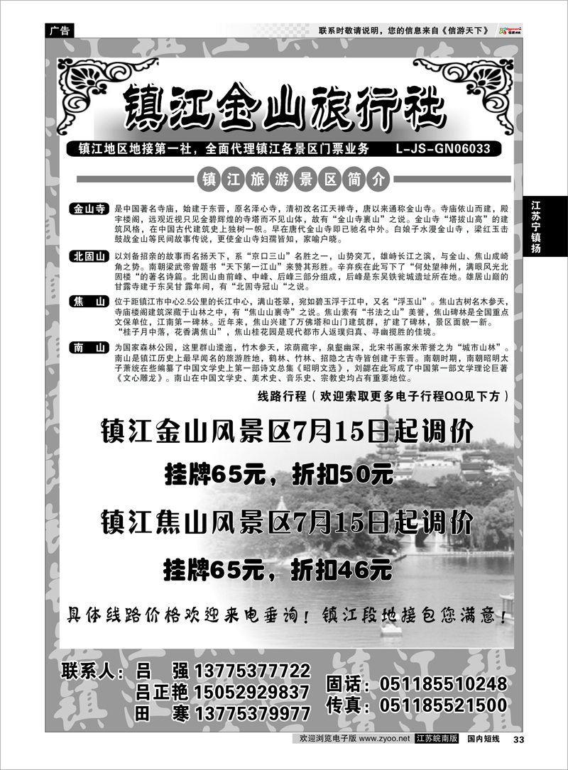 P33 江苏专线宁镇扬 镇江金山旅行社
