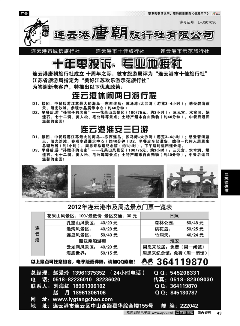43 江苏专线徐连淮 连云港唐朝旅行社有限公司