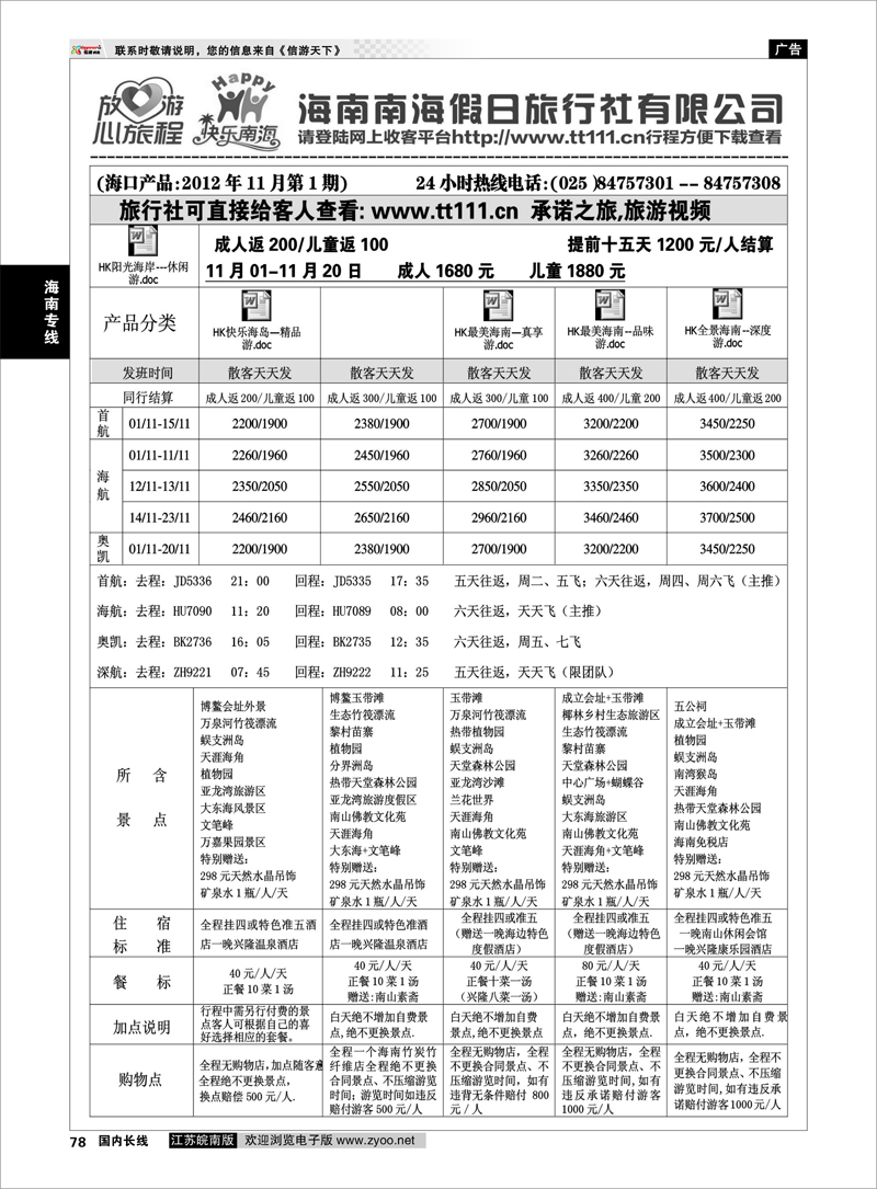 78 海南专线 海南南海假日旅行社01