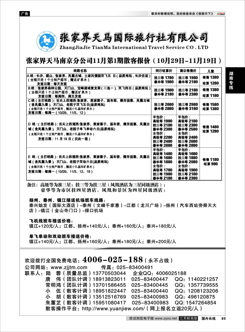 89 湖南专线 张家界天马国际旅社有限公司