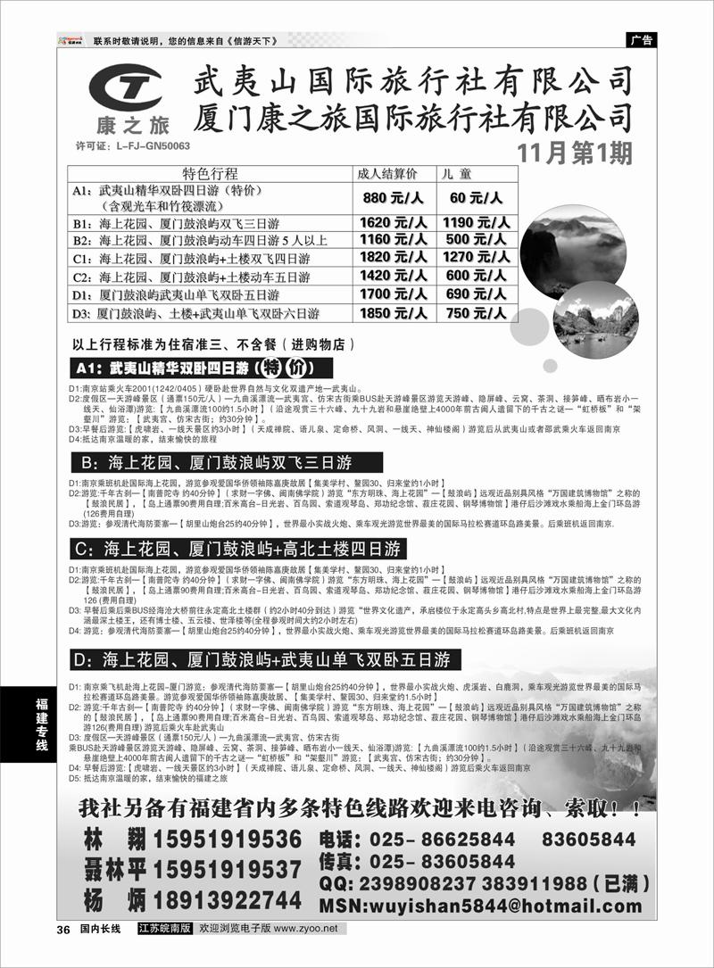 36 福建专线 武夷山康泰旅行社