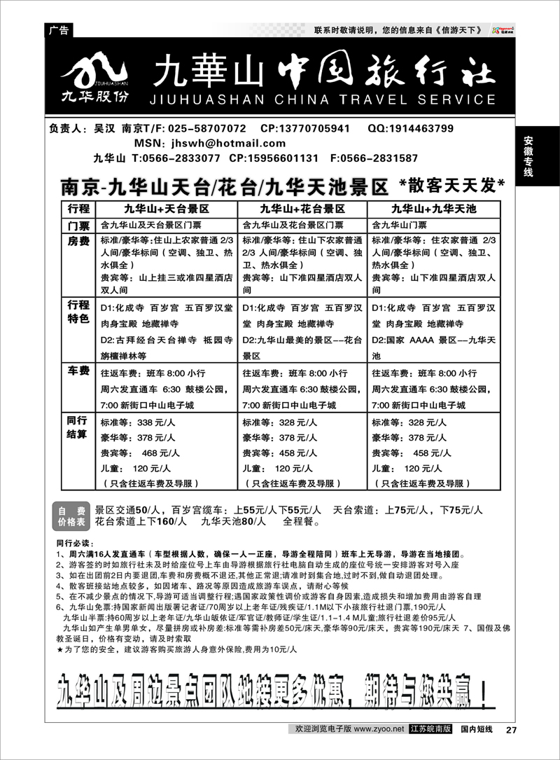 P27 安徽专线 九华山旅游发展股份有限公司-九华山中国旅行社