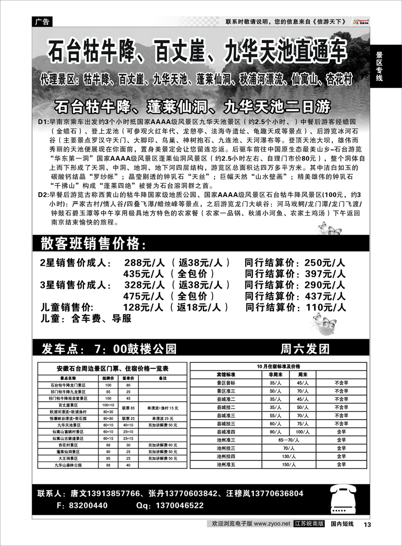 P13 景区专线 牯牛降景区直通车