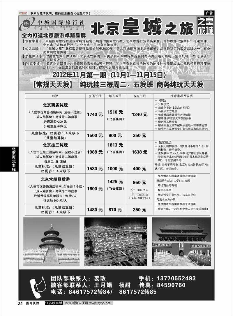 22 北京河北专线 中城国际旅行社--北京皇城之旅
