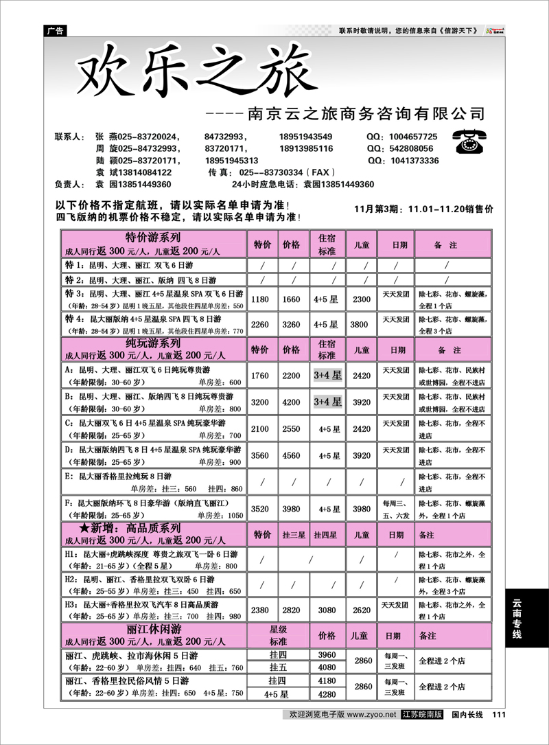 111 云南专线 欢乐之旅