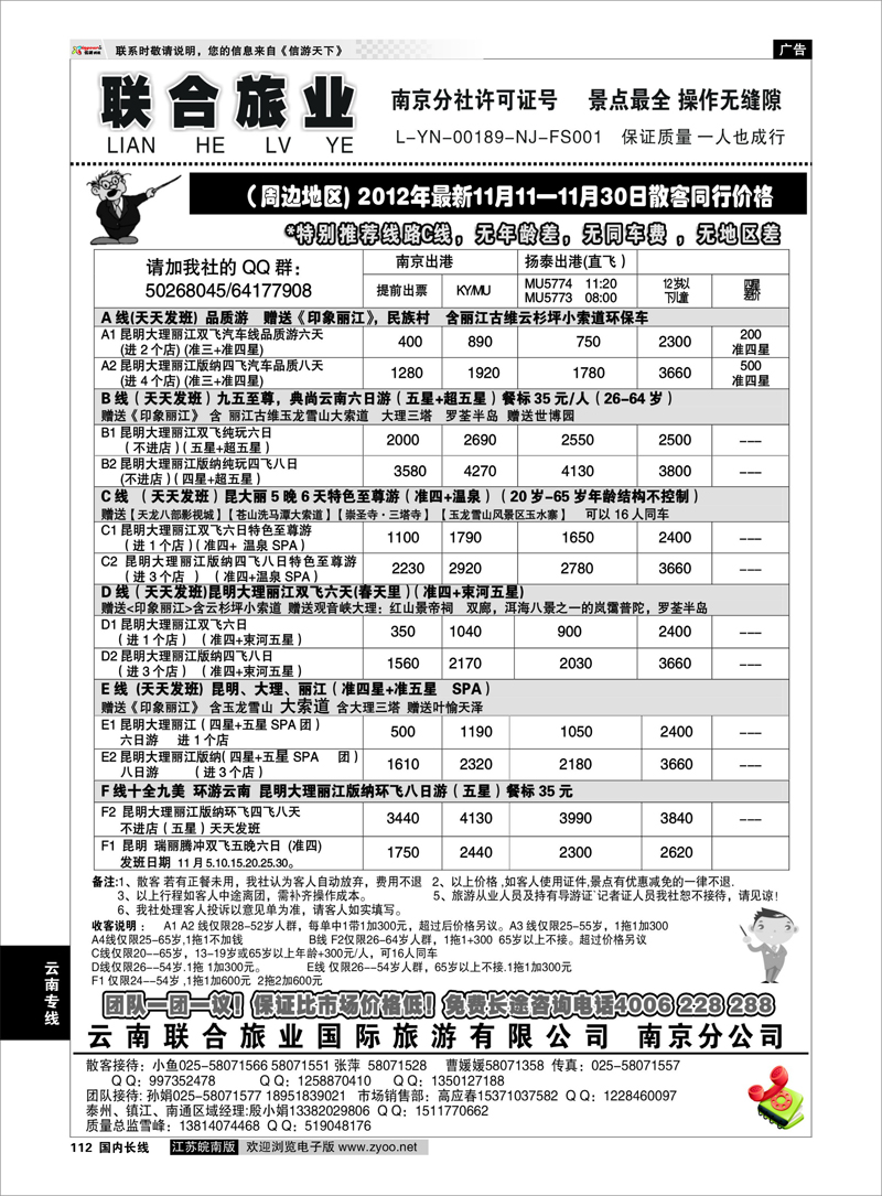 112 云南专线 云南联合旅业国际旅游有限公司南京分公司