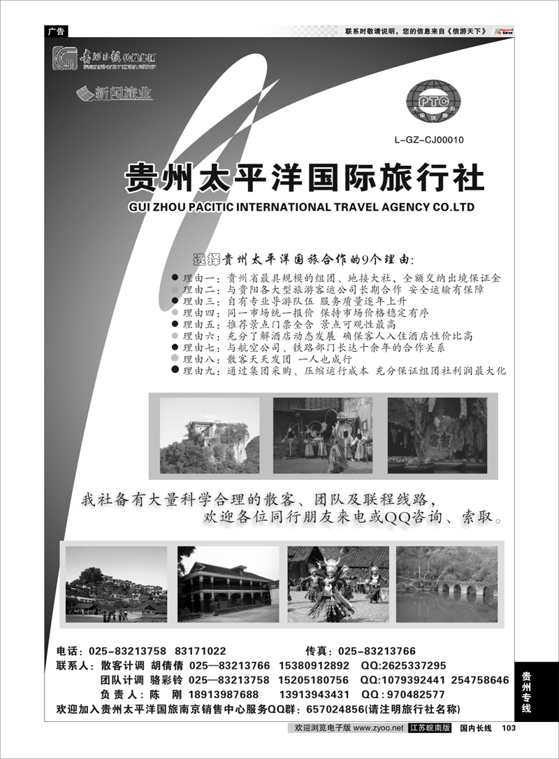 103 贵州专线 贵州太平洋国际旅行社-陈刚