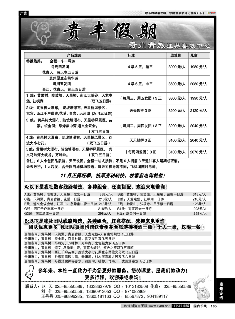 105 贵州专线 贵丰假期-江苏集散中心
