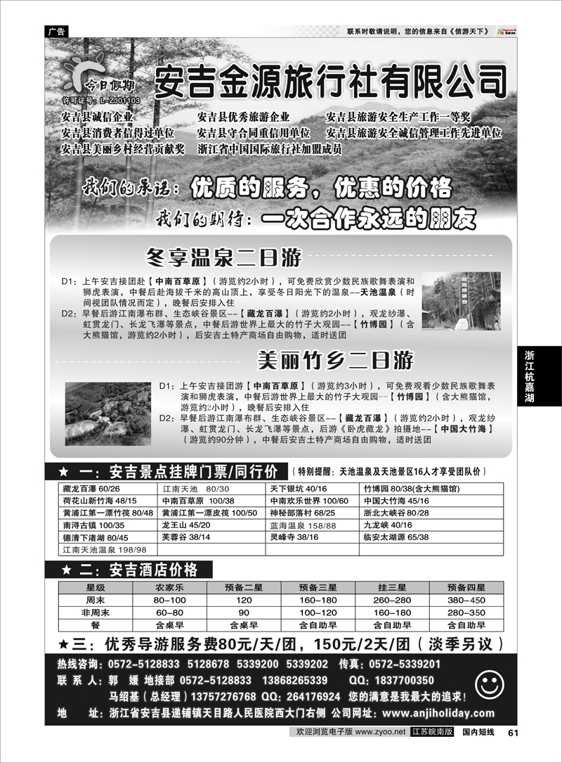 61 浙江专线杭嘉湖  安吉金源旅行社--安吉周边旅游地接