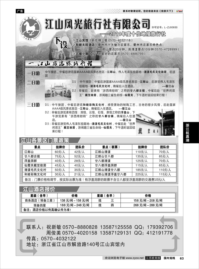 63 浙江专线杭嘉湖  衢州市江山风光旅行社有限公司●江山分公司