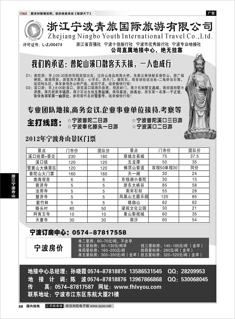 68 浙江专线宁波舟山 浙江宁波青旅国际旅行社有限公司