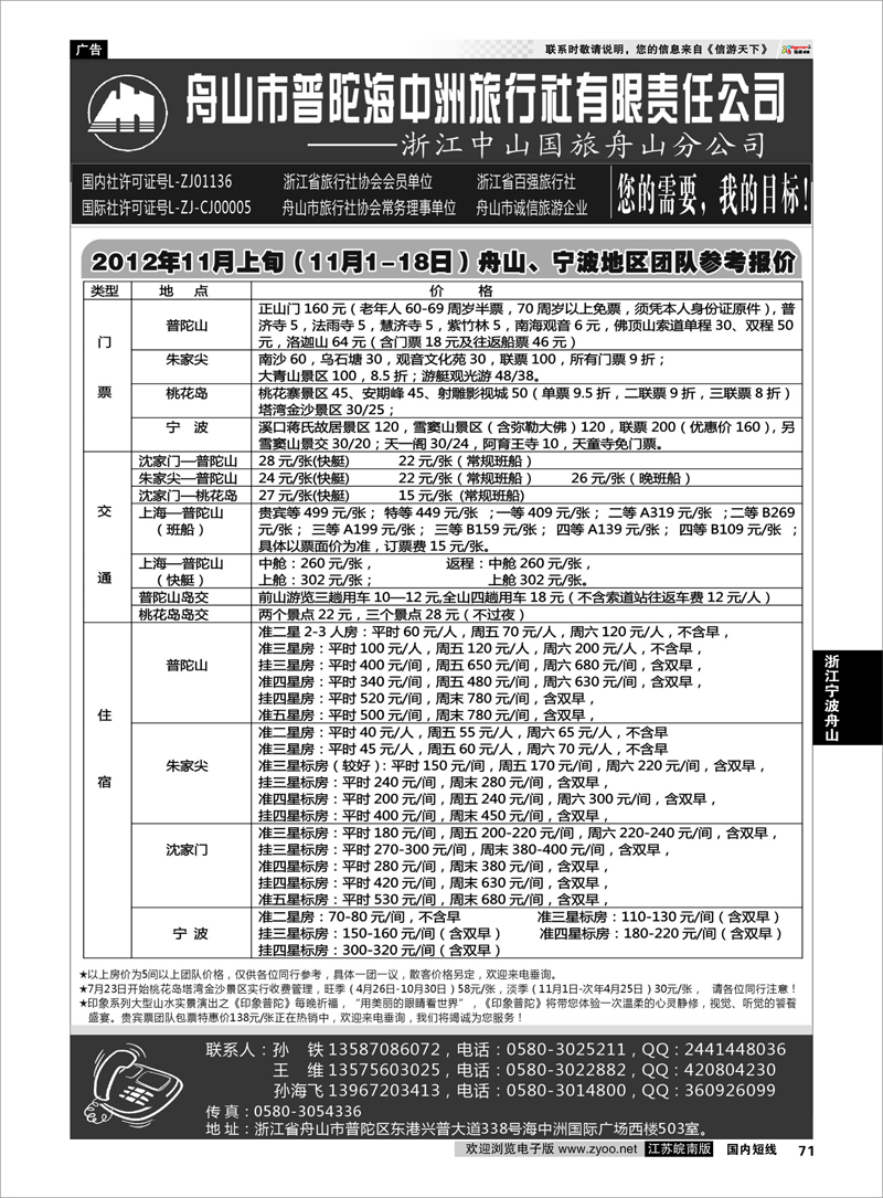 71 浙江专线宁波舟山 舟山普陀海中洲旅行社