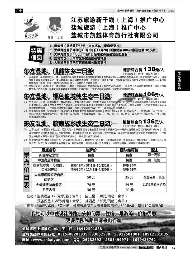 47 江苏专线通盐泰 盐城旅游（上海）推广中心