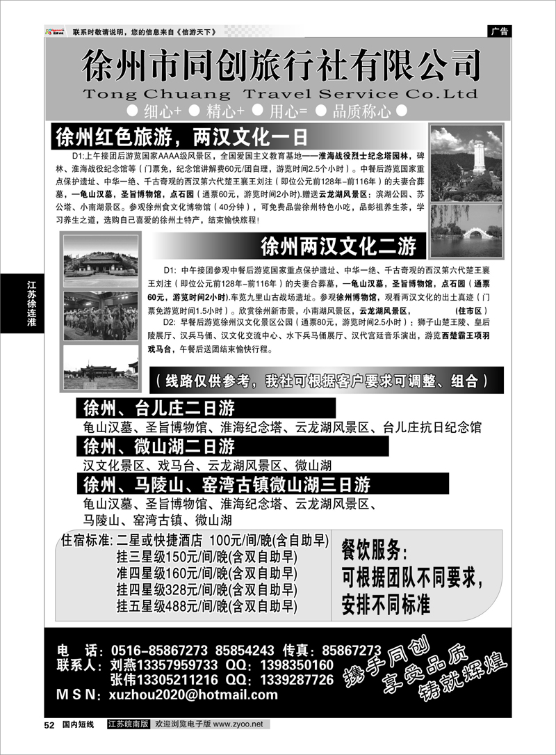 52 江苏专线徐连淮 徐州同创旅行社
