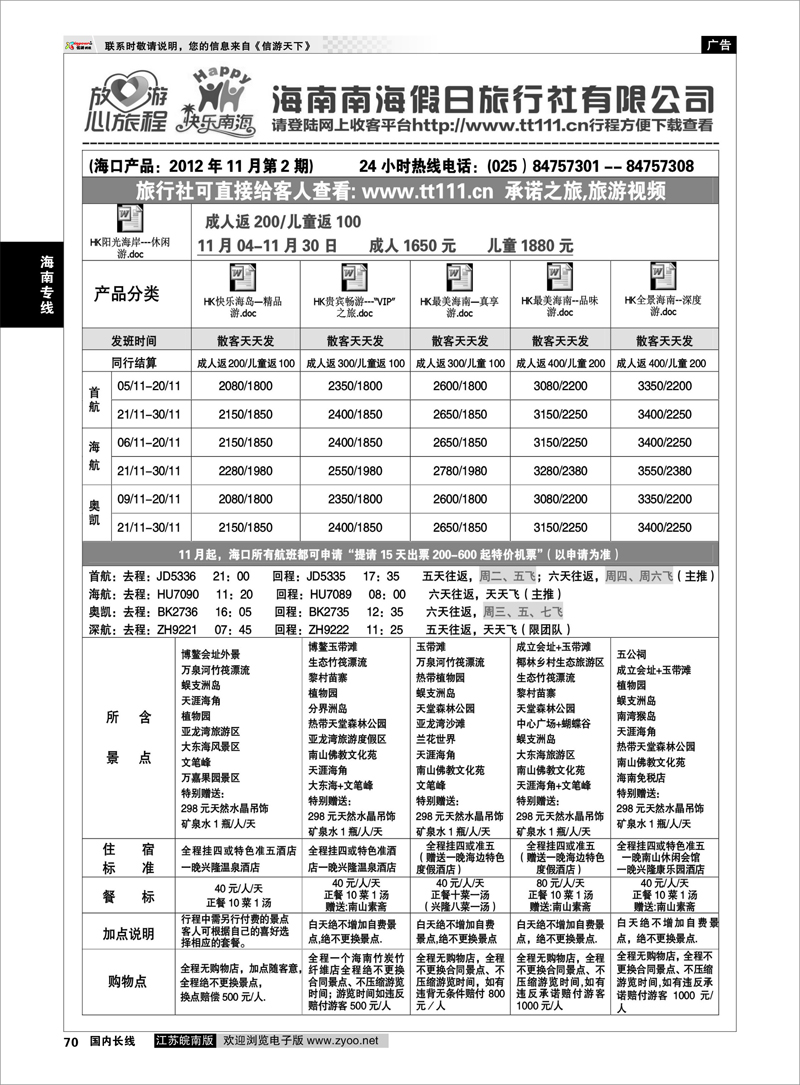 70 海南专线 海南南海假日旅行社01