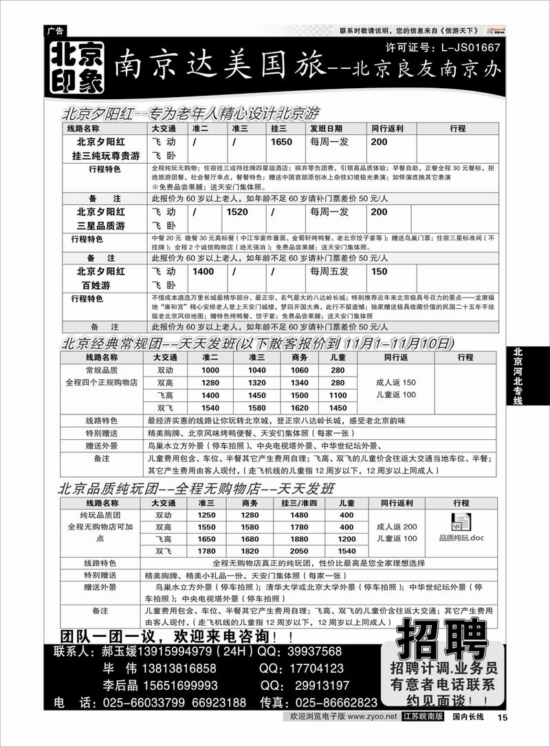 15 北京河北专线 北京印象●散客天天接—南京达美国旅 招聘