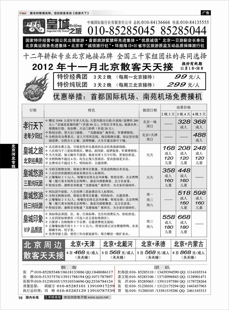 16 北京河北专线 中城国际旅行社有限责任公司