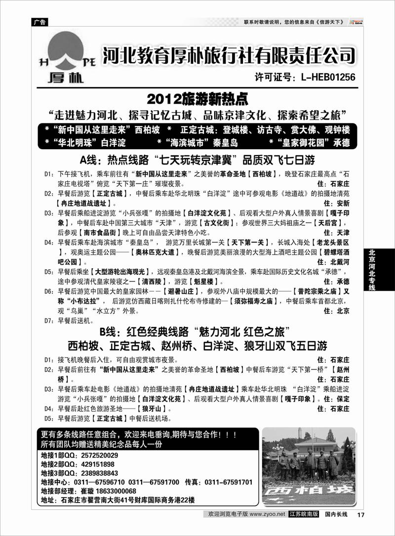 17 北京河北专线 河北教育厚朴旅行社：西柏坡、白洋淀、承德、京津冀地接