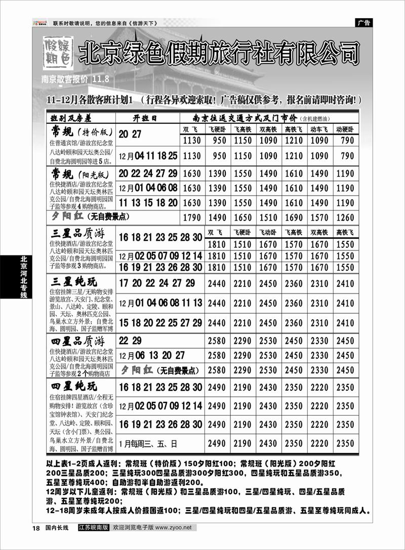 18 北京河北专线 北京绿色假期旅行社有限公司