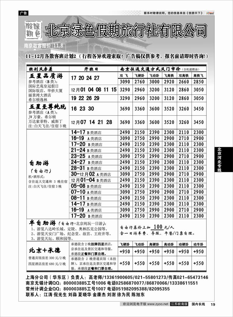 19 北京河北专线 北京绿色假期旅行社有限公司