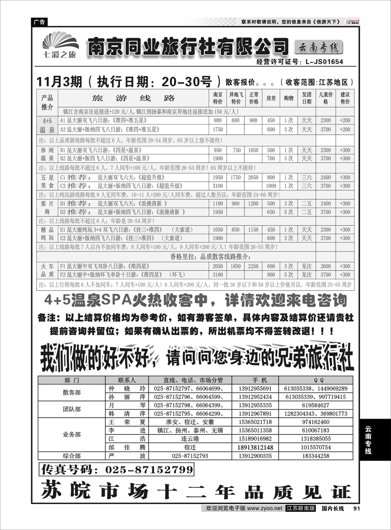 91 云南专线 ◆◆南京同业旅行社-七彩之旅◆◆