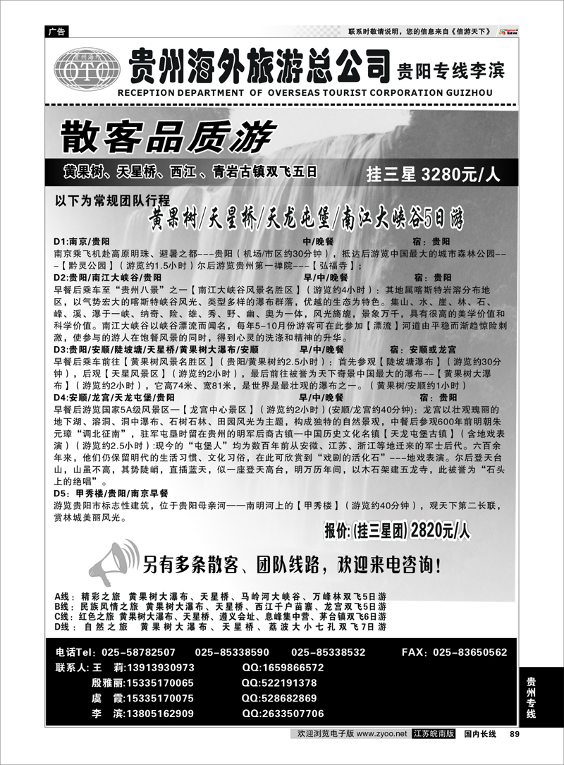 89 贵州专线 贵州海外总公司-贵阳专线李滨