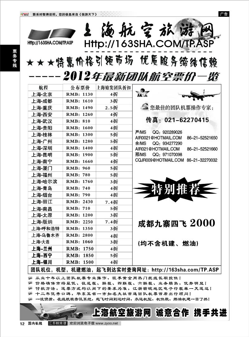 12 票务专线 机票——上海航空旅游网