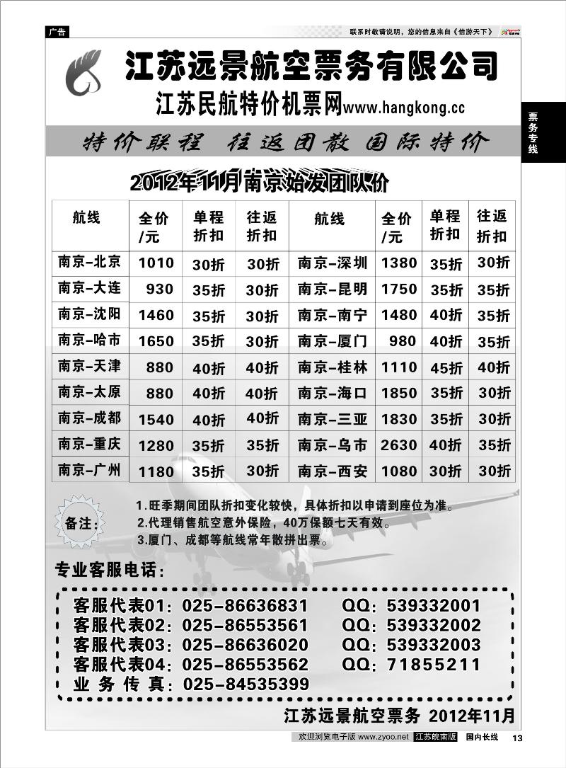 13 票务专线 江苏远景特价机票