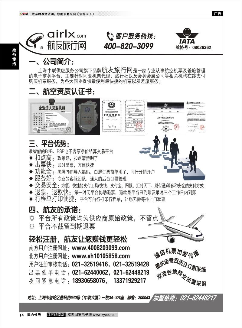 14 票务专线 上海航友旅行网同行机票分销平台