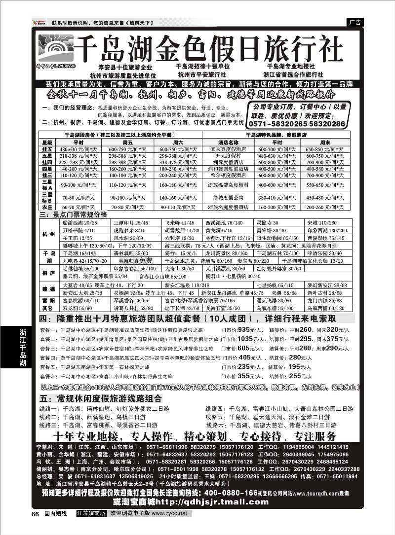 66 浙江专线千岛湖 千岛湖金色假日旅行社／杭州凯莱商务旅行社01