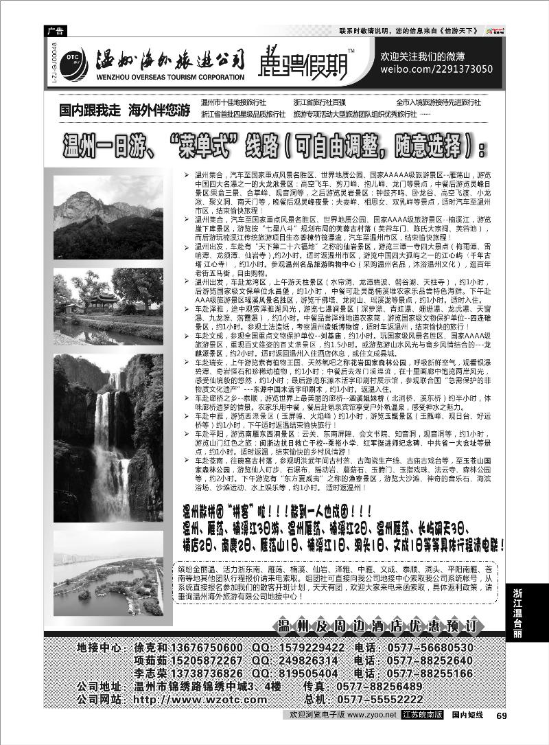 69 浙江专线温台丽 温州海外旅游有限公司