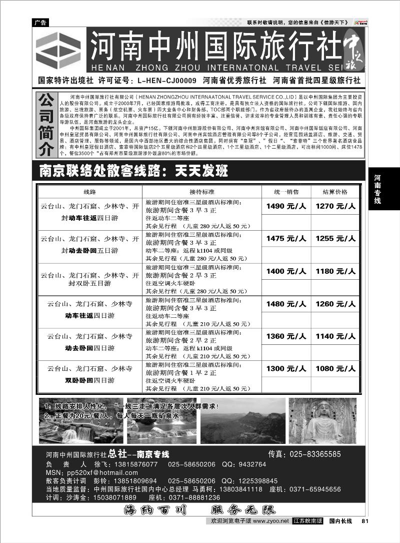 81 河南专线 河南中州国际旅行社(总社）◆◆南京专线-徐飞