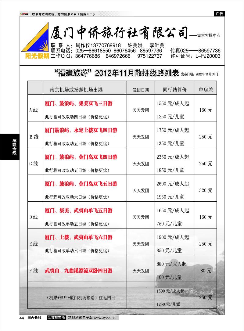 44 福建专线 厦门中侨国际旅行社
