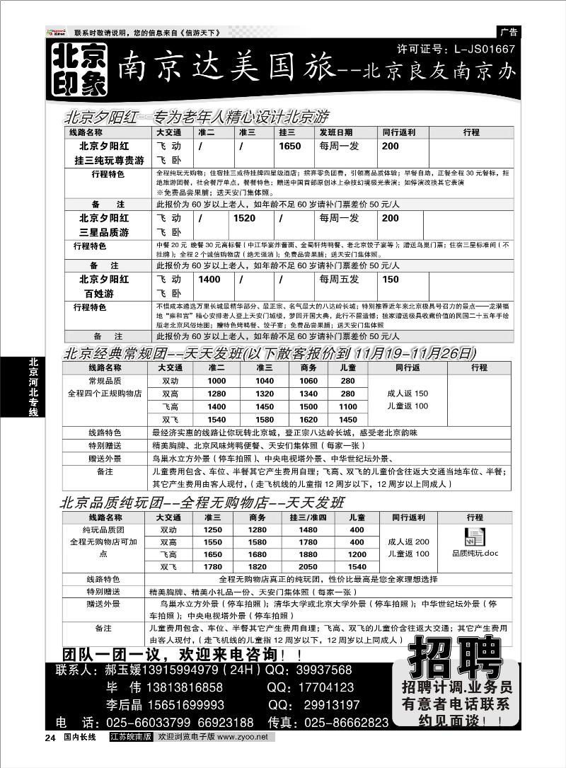 24 北京河北专线 北京印象●散客天天接—南京达美国旅 招聘