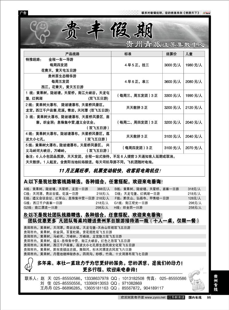 95 贵州专线 贵丰假期-江苏集散中心
