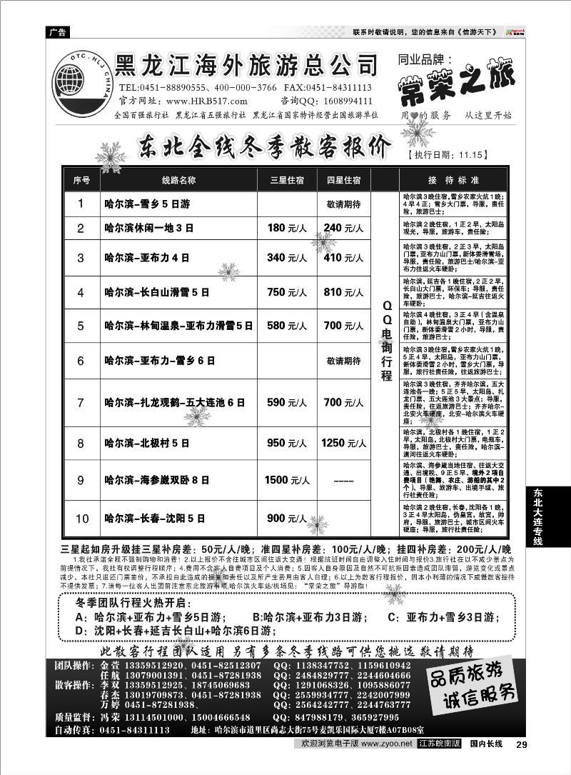 29 东北大连专线 黑龙江海外旅游总公司-常荣之旅