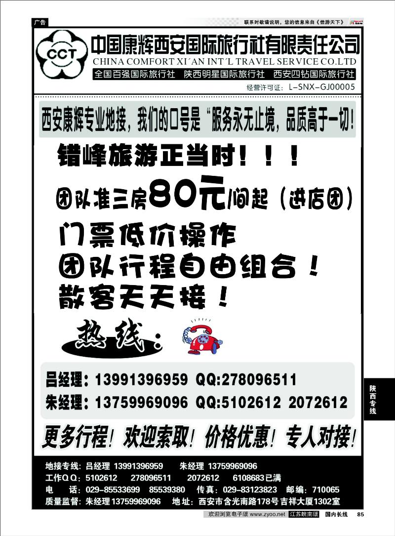 85 陕西专线 中国康辉西安国际旅行社有限责任公司