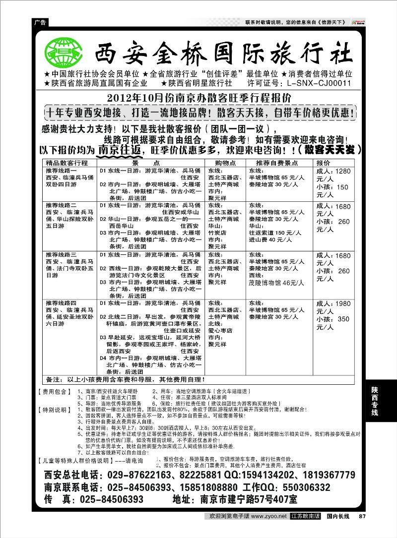 87 陕西专线 西安金桥国旅 品质假期