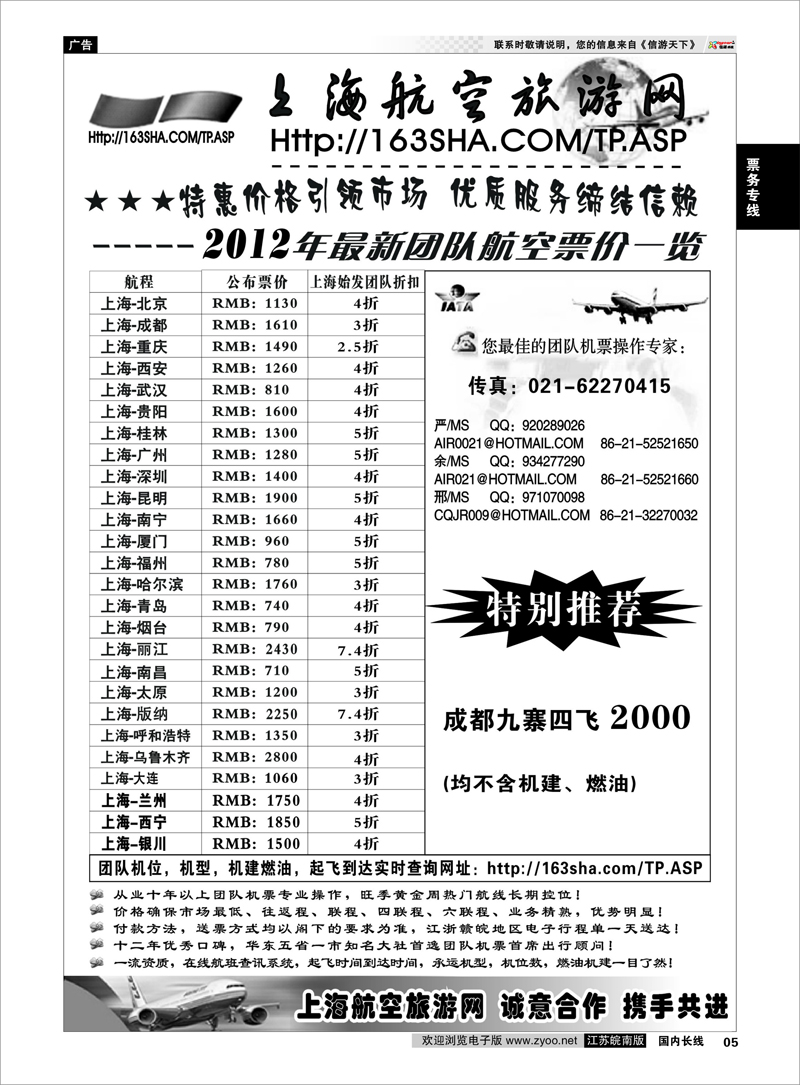 P5 票务专线 机票——上海航空旅游网