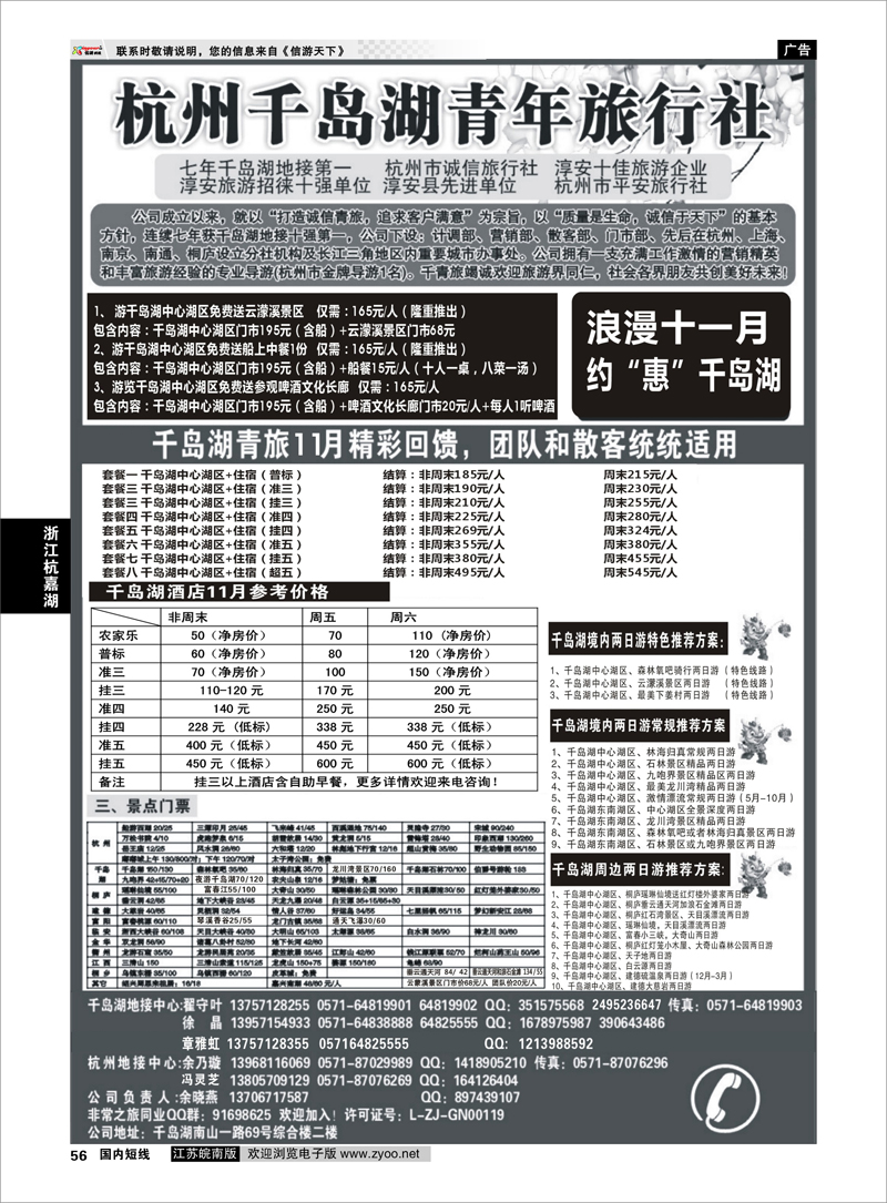 56 浙江专线杭嘉湖 千岛湖青年旅行社-专业千岛湖地接