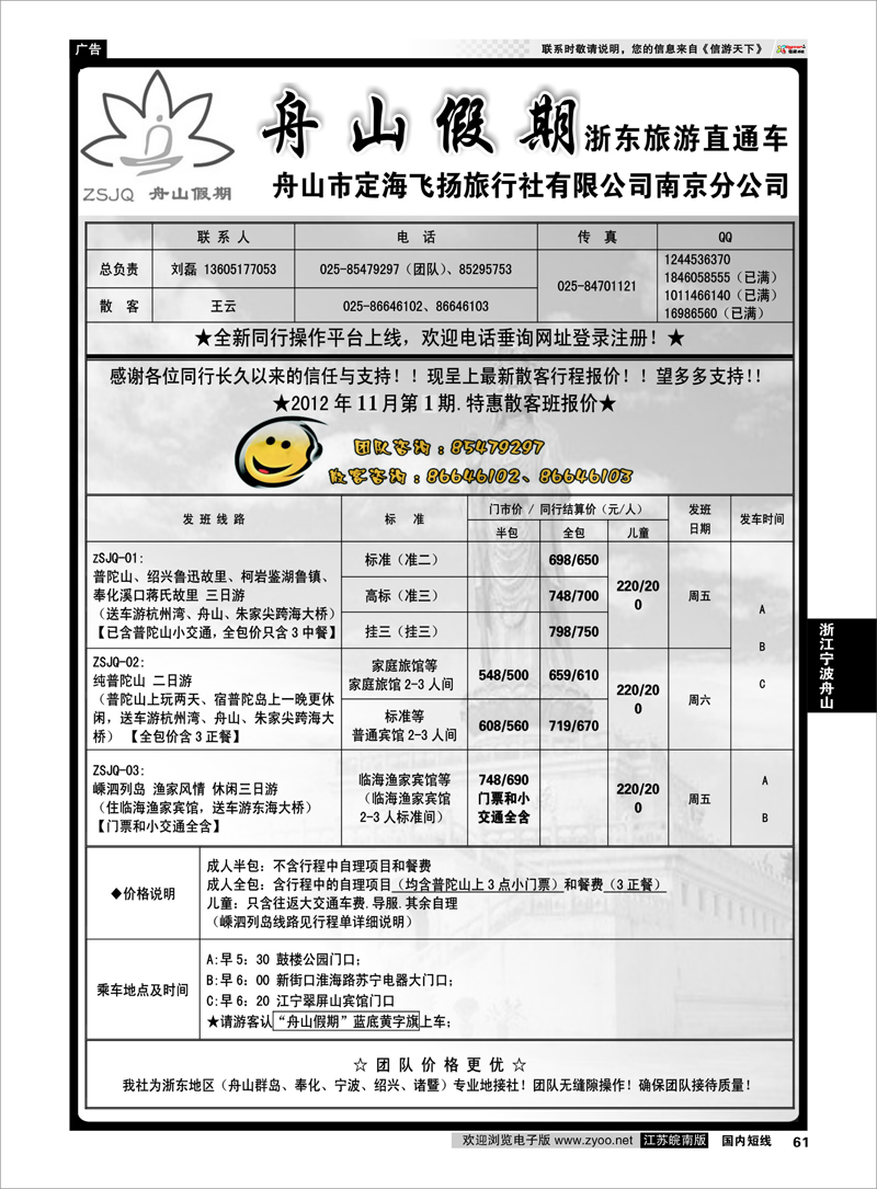 61 浙江专线宁波舟山 “舟山假期”普陀山.舟山群岛.绍兴浙东旅游.江苏联络处★散客篇