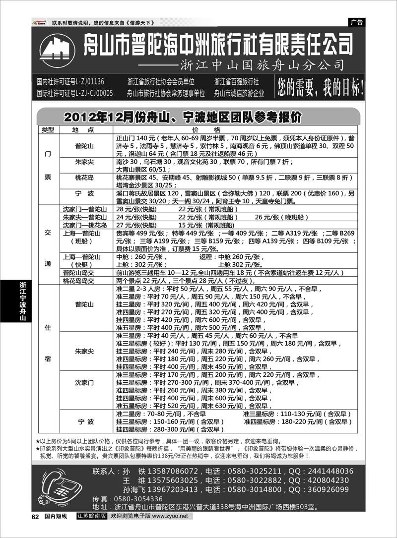 62 浙江专线宁波舟山 舟山普陀海中洲旅行社