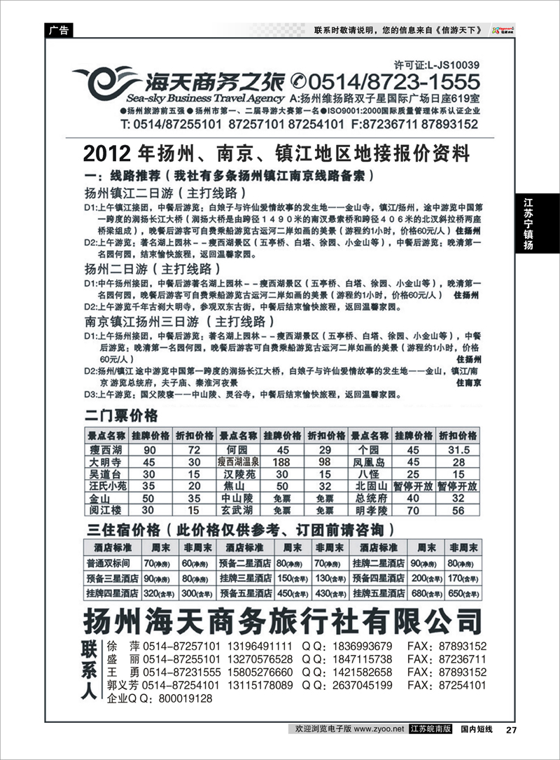 P27 江苏专线宁镇扬  扬州海天商务旅行社