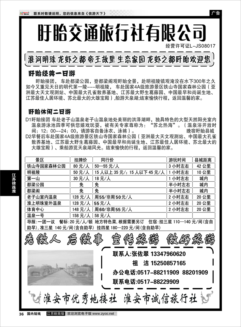 P36 江苏专线徐连淮 盱眙交通旅行社-盱眙一日游