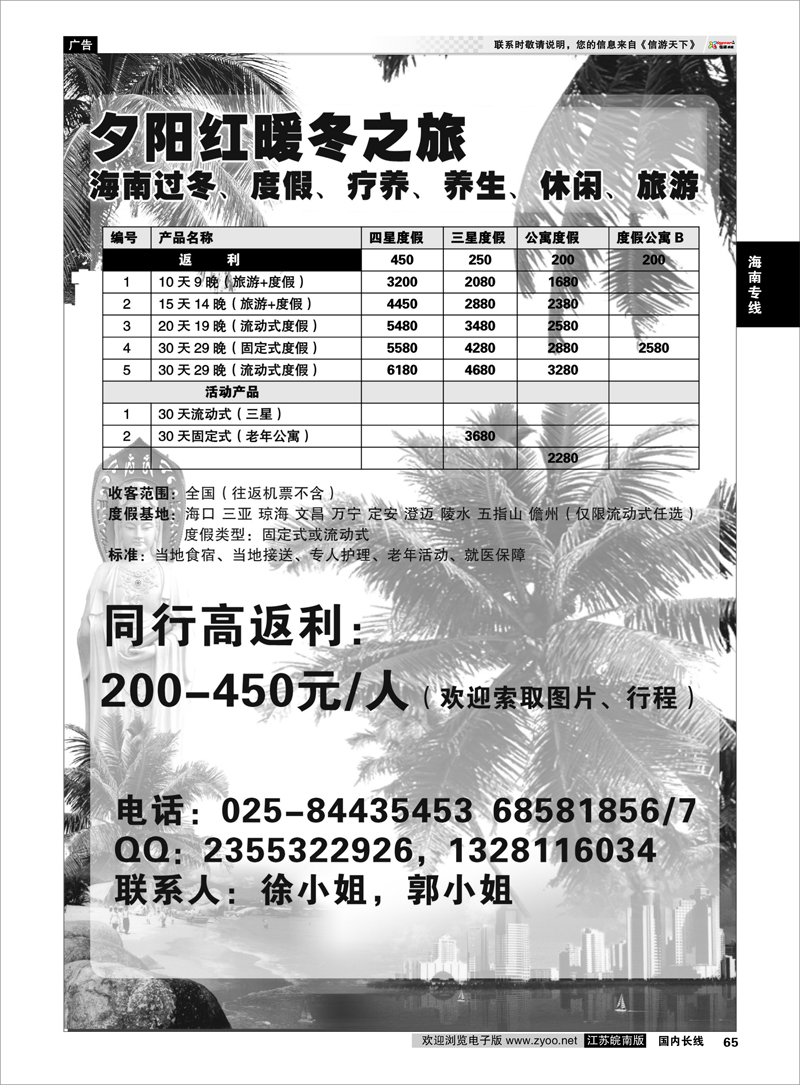 65 海南专线 夕阳红暖冬之旅 --海南过冬、度假、疗养、养生、休闲、旅游