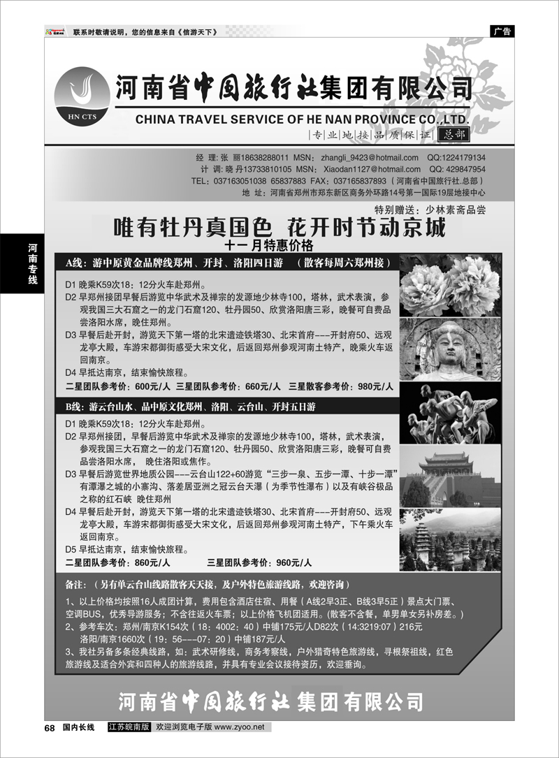 68 河南专线 河南省中国旅行社（总部）