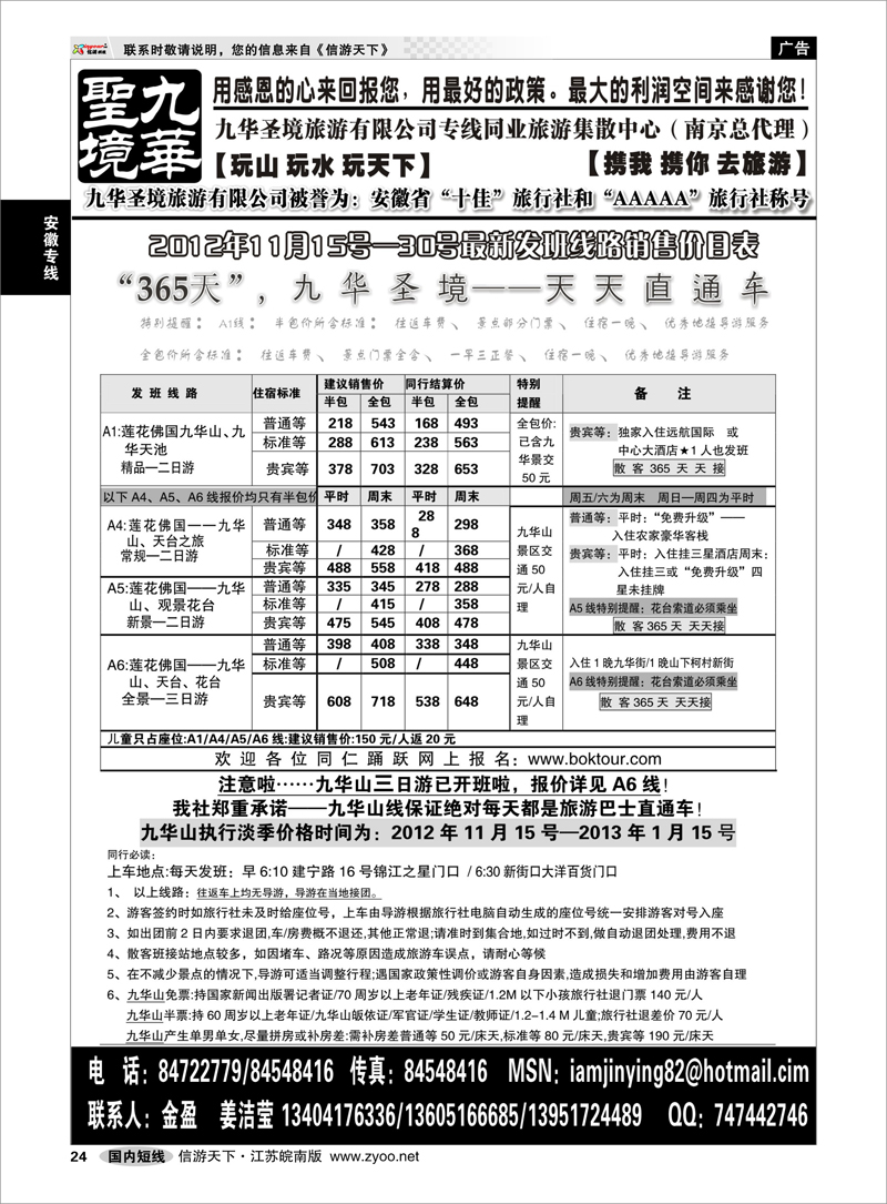 P24 安徽专线 九华圣境旅游有限公司专线同业旅游集散中心（南京总代理）