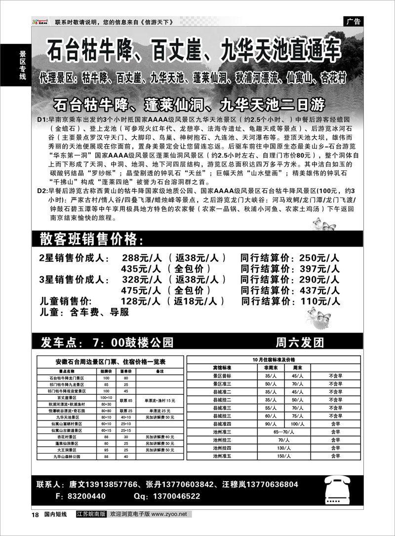P18 景区专线 牯牛降景区直通车